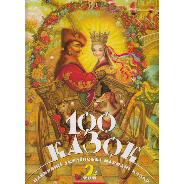 Книга 100 казок. Найкращі українські народні казки. Том 2 А-ба-ба-га-ла-ма-га (9789667047740) - зображення 1