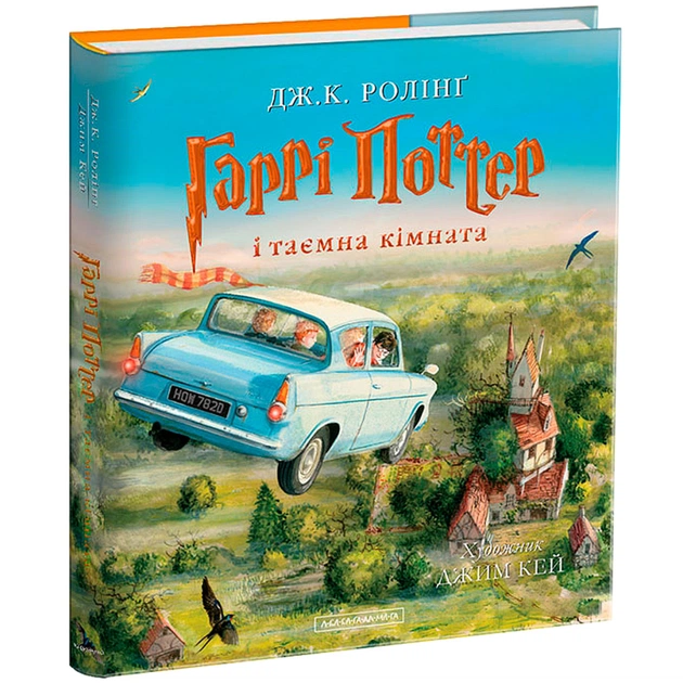 Книга Гаррі Поттер і таємна кімната. Велике ілюстроване видання - Джоан Ролінґ А-ба-ба-га-ла-ма-га (9786175851135) - зображення 1