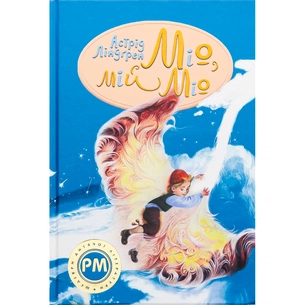 Книга Міо, мій Міо - Астрід Ліндґрен Видавництво РМ (9786178280871) зображення 1
