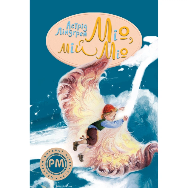 Книга Міо, мій Міо - Астрід Ліндґрен Видавництво РМ (9786178280871) - зображення 1
