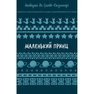 Книга Маленький принц - Антуан де Сент-Екзюпері BookChef (9786175483008) зображення 1