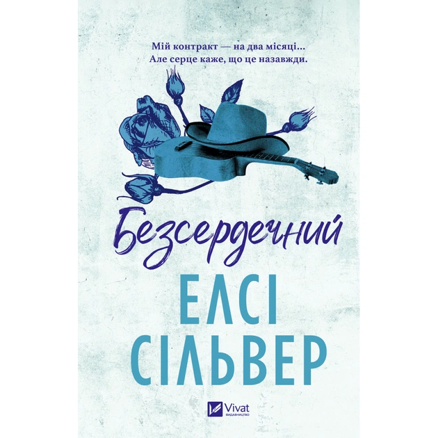 Книга Безсердечний (Чеснат-Спрінгс #2) - Елсі Сільвер Vivat (9786171714458) - зображення 1