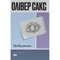 Книга Пробудження - Олівер Сакс Наш Формат (9786178650681) - уменьшенное изображение 1