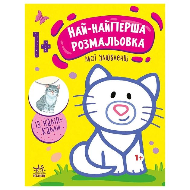 Книга Най-найперша розмальовка. Мої улюбленці - Наталія Мусієнко Ранок (9789667513337) - изображение 1