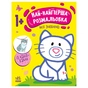 Книга Най-найперша розмальовка. Мої улюбленці - Наталія Мусієнко Ранок (9789667513337) - уменьшенное изображение 1