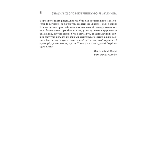 Книга Звільни свого внутрішнього римлянина - Марк Сидоній Фалкс, Джеррі Тонер Фабула (9786170956293) - изображение 4