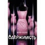 Книга Одержимість - Марина Сандуляк КСД (9786171520233) - зменшене зображення 1