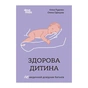 Книга Здорова дитина. НЕмедичний довідник батьків - А. Руденко, О. Одінцова 4mamas (9786170042439) - уменьшенное изображение 1
