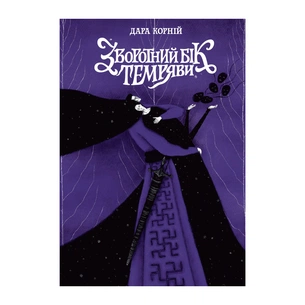 Книга Зворотний бік темряви - Дара Корній Readberry (9786170998811) зображення 1