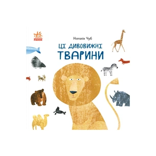 Книга Ці дивовижні тварини - Наталія Чуб Ранок (9786170960689) зображення 1