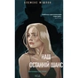 Книга Наш останній шанс - Клеменс Мішлон КСД (9786171519350) - зменшене зображення 1