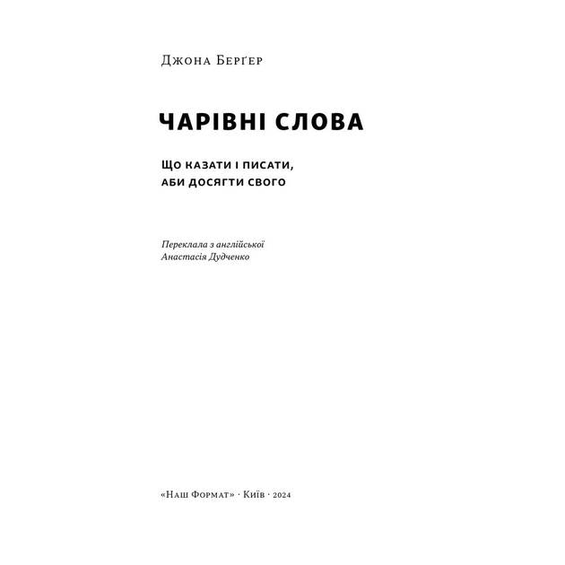 Книга Чарівні слова. Що казати і писати, аби досягти свого - Джона Берґер Наш Формат (9786178120825) - зображення 3