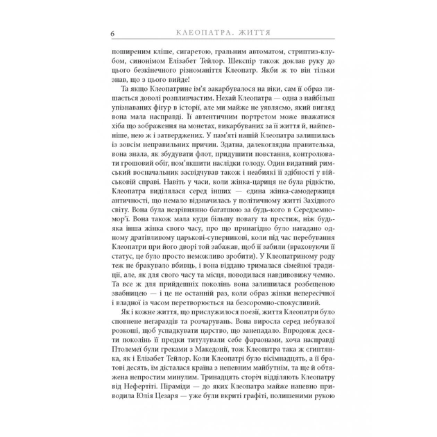 Книга Клеопатра. Життя - Стейсі Шифф Фабула (9786170967619) - picture 8