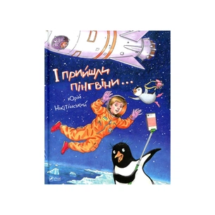 Книга І прийшли пінгвіни - Юрій Нікітінський Vivat (9786176907992) зображення 1