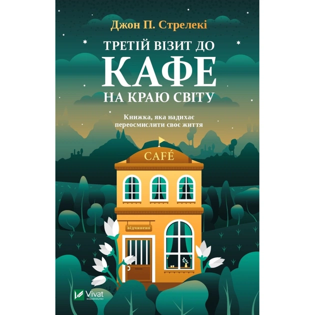 Книга Третій візит до кафе на краю світу - Джон П. Стрелекі Vivat (9789669823908) - зображення 1