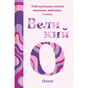 Книга Великий О. Твій путівник світом кохання, побачень і сексу - Олоні #книголав (9786178286965) - уменьшенное изображение 1