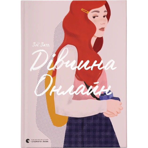 Книга Дівчина онлайн. Книга 1 - Зої Заґґ Видавництво Старого Лева (9786176796190) - зображення 1
