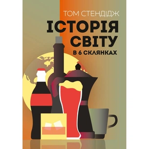 Книга Історія світу в 6 склянках - Том Стендідж Жорж (9786178023959) зображення 1