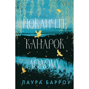 Книга Покличте канарок додому - Лаура Барроу BookChef (9786175483107) зображення 1