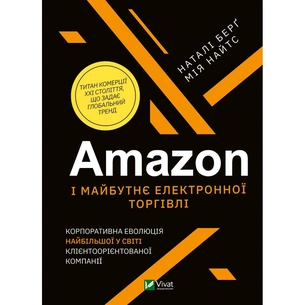Книга Amazon і майбутнє електронної торгівлі - Наталі Берґ, Мія Найтс Vivat (9789669823328) зображення 1