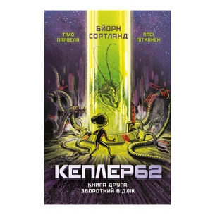 Книга Kepler62. Зворотний відлік. Книга 2 - Тімо Парвела, Бйорн Сортланд, Пасі Пітканен BookChef (9786177808038) зображення 1