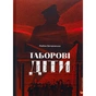 Книга Таборові діти - Любов Загоровська Видавництво Старого Лева (9789664482995) - зменшене зображення 1