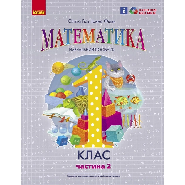 Навчальний посібник Математика. Для 1 класу ЗЗСО. У 3-х частинах. Частина 2 - О.М. Гісь, І.В. Філяк Ранок (9786170982711) - зображення 1