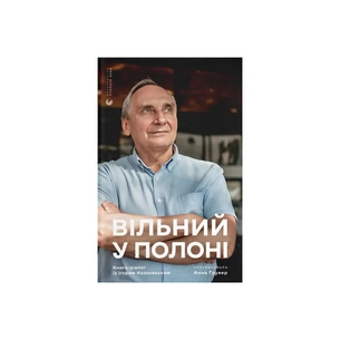 Книга Вільний у полоні - Анна Грувер Видавництво Старого Лева (9789664484647) picture 1