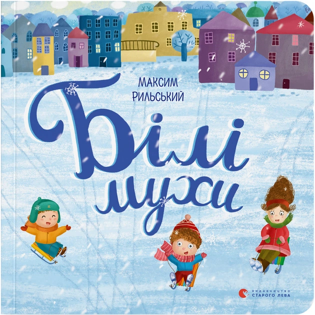 Книга Білі мухи - Максим Рильський Видавництво Старого Лева (9786176793366) - зображення 1
