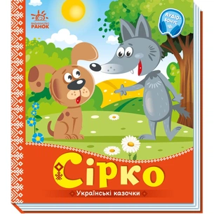 Книга Сірко. Українські казочки Ранок (9789667512934) зображення 1