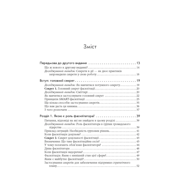 Книга Секрети фасилітації SMART-посібник із результативної роботи в групі - Майкл Вілкінсон Фабула (9786170974785) - picture 5