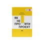 Книга Як не профакапити проєкт - Олексій Просніцький Наш Формат (9786178434304) - зменшене зображення 1