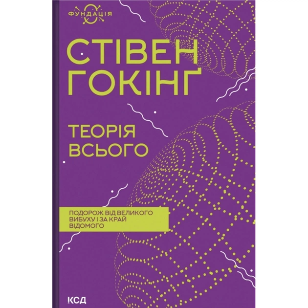 Книга Теорія всього - Стівен Гокінґ КСД (9786171519091) - зображення 1