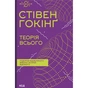 Книга Теорія всього - Стівен Гокінґ КСД (9786171519091) - зменшене зображення 1