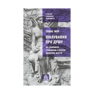 Книга Піклування про душу. Як сповнити глибиною і сенсом щоденне життя - Томас Мур Астролябія (9786176641827) зображення 1
