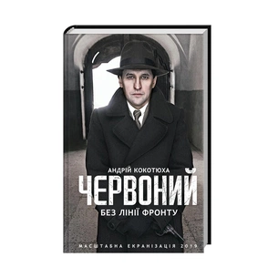 Книга Червоний. Без лінії фронту - Андрій Кокотюха КСД (9786171254015) зображення 1