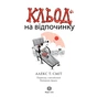 Книга Кльод на відпочинку. Книга 2 - Алекс Т. Сміт Жорж (9786178412081) - зменшене зображення 3