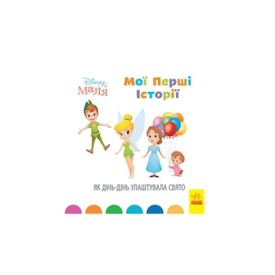 Книга Disney Маля. Мої перші історії. Як Дінь-Дінь улаштувала свято Ранок (9786170966650) зображення 1