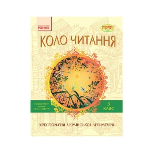 Хрестоматія Української літератури. Коло читання 3 клас - І.В. Єфімова Ранок (9786170932228) зображення 1