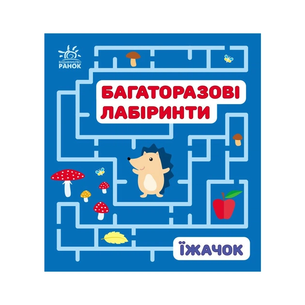 Книга Багаторазові лабіринти. Їжачок Ранок (9789667615475) - зображення 1