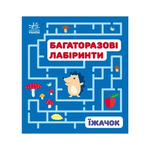 Книга Багаторазові лабіринти. Їжачок Ранок (9789667615475) зображення 1
