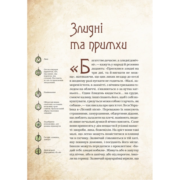 Книга Чарівні істоти українського міфу. Духи-шкідники - Дара Корній Vivat (9789669821188) - picture 11