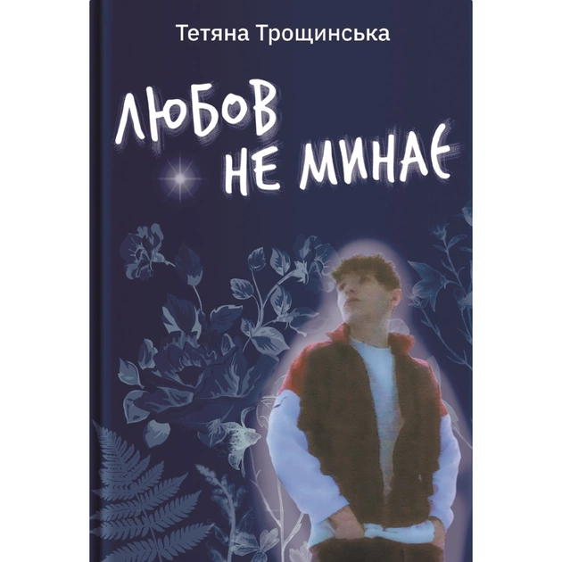 Книга Любов не минає - Тетяна Трощинська Yakaboo Publishing (9786178225346) - зображення 1