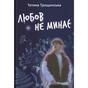 Книга Любов не минає - Тетяна Трощинська Yakaboo Publishing (9786178225346) - зменшене зображення 1