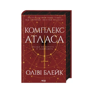 Книга Комплекс Атласа. Книга 3 - Оліві Блейк КСД (9786171513310) picture 1