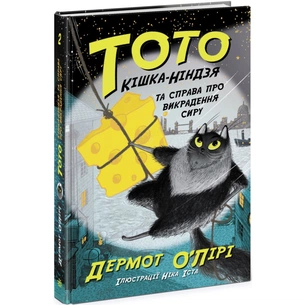 Книга Тото. Кішка-ніндзя та справа про викрадення сиру. Книга 2 - Дермот О'Лірі Ранок (9786170974327) зображення 1