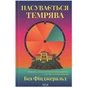 Книга Насувається темрява - Беа Фіцджеральд КСД (9786171515451) - зменшене зображення 1