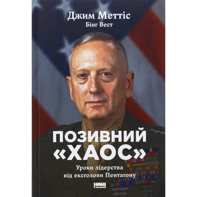 Книга Позивний "Хаос". Уроки лідерства від ексголови Пентагону - Джим Меттіс, Бінг Вест Наш Формат (9786178437404) - изображение 1
