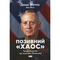 Книга Позивний "Хаос". Уроки лідерства від ексголови Пентагону - Джим Меттіс, Бінг Вест Наш Формат (9786178437404) - уменьшенное изображение 1