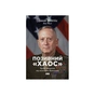 Книга Позивний "Хаос". Уроки лідерства від ексголови Пентагону - Джим Меттіс, Бінг Вест Наш Формат (9786178437404) - уменьшенное изображение 1